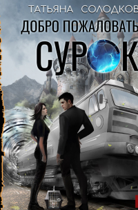 Добро пожаловать в СУРОК