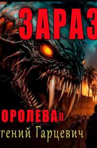 Зараза 3: Королева