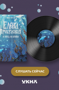 Елена Прекрасная и город на крови