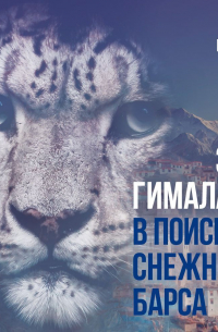 Зов Гималаев. В поисках снежного барса