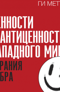 Ценности и антиценности западного мира. Тирания добра