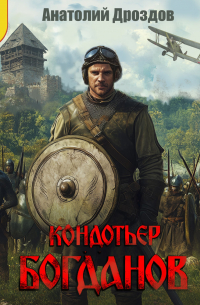 Кондотьер Богданов