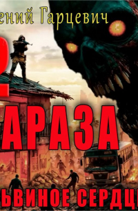 Зараза 2: Львиное сердце