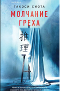 Молчание греха