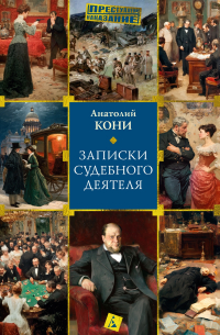 Анатолий Кони - Записки судебного деятеля