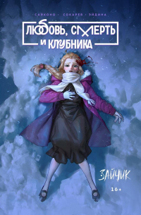 Любовь, смерть и клубника