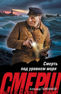Смерть под уровнем моря