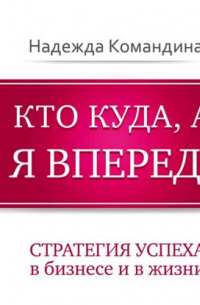 Кто куда, а я вперед!