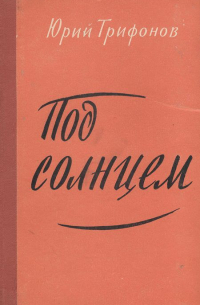 Под солнцем