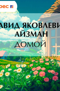 Домой