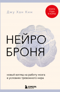 Нейроброня: новый взгляд на работу мозга в условиях тревожного мира