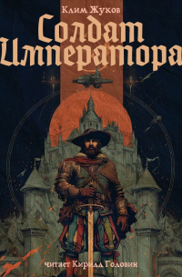 Солдат императора