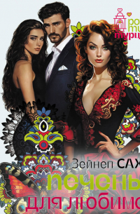 Печенье для любимой