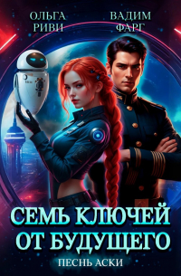 Семь ключей от будущего. Песнь Аски