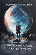 Звездная Кровь. Земли теней. Книга третья