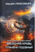Тысяча Братьев. Пламени Подобный. Книга первая