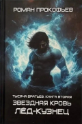 Тысяча Братьев. Лед-Кузнец. Книга вторая