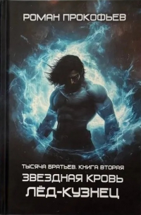 Тысяча Братьев. Лед-Кузнец. Книга вторая