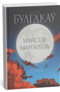 Майстар і Маргарыта
