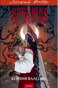 Избушка на костях