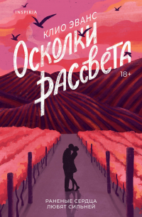 Клио Эванс - Осколки рассвета