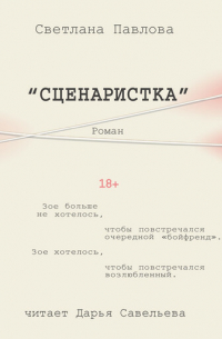 Сценаристка