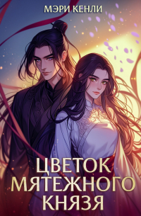 Цветок мятежного князя