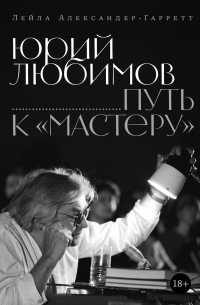 Юрий Любимов: путь к «Мастеру»
