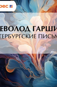 Петербургские письма