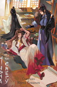 Цветы пиона на снегу. Том 5