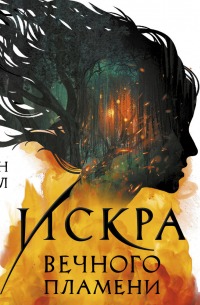Искра вечного пламени