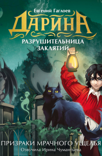 Дарина – разрушительница заклятий. Призраки мрачного ущелья