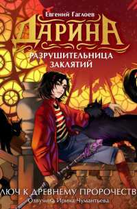 Дарина – разрушительница заклятий. Ключ к древнему пророчеству