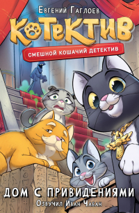 Котектив. Смешной кошачий детектив. Дом с привидениями