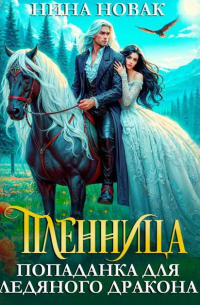 Пленница. Попаданка для Ледяного дракона