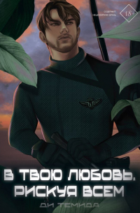 В твою любовь. Рискуя всем