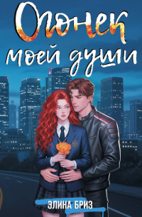 Огонек моей души