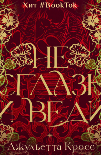 Не сглазь и веди