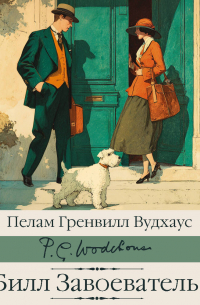 Билл Завоеватель