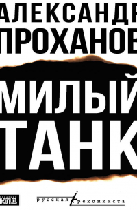 Милый танк