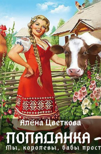 Попаданка-3. Мы, королевы, бабы простые