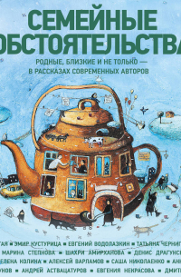 Семейные обстоятельства. Родные, близкие и не только – в рассказах современных авторов