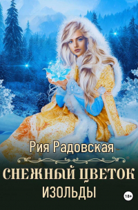 Снежный цветок Изольды