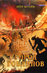 Город гоблинов. Книга 1