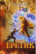 Еретик. Книга 2