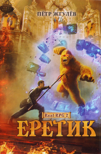 Еретик. Книга 2
