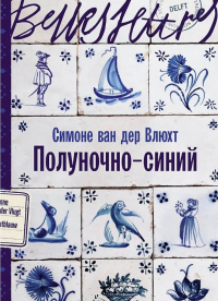 Симоне ван дер Влюхт - Полуночно-синий