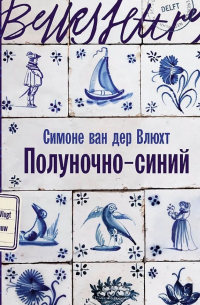 Симоне ван дер Влюхт - Полуночно-синий
