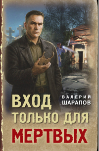 Валерий Шарапов - Вход только для мертвых