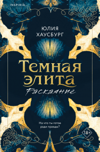 Юлия Хаусбург - Темная элита. Раскаяние
